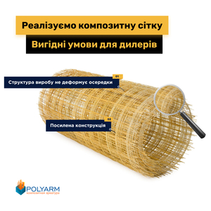 Завод Polyarm виробник Композитної арматури і Кладочної Сітки